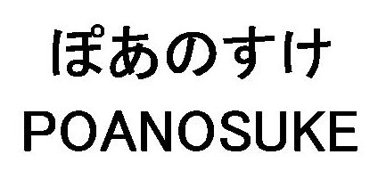 ぽあのすけ POANOSUKE 商願2026-043416の商標見本