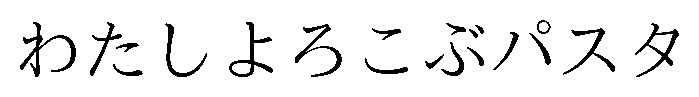 わたしよろこぶパスタ 商願2026-043480の商標見本