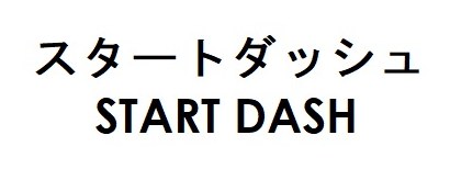 スタートダッシュ START DASH 商願2026-043524の商標見本