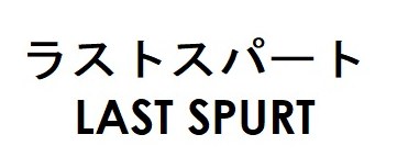 ラストスパート LAST SPURT 商願2026-043525の商標見本