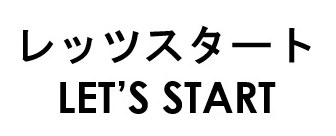 レッツスタート LET'S START 商願2026-043526の商標見本