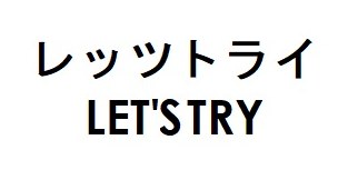 レッツトライ LETSTRY 商願2026-043527の商標見本