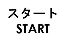 スタート START 商願2026-043528の商標見本