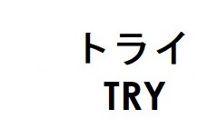 トライ TRY 商願2026-043529の商標見本