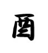 酉 商願2026-043531の商標見本