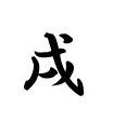 戌 商願2026-043532の商標見本