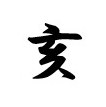 亥 商願2026-043533の商標見本