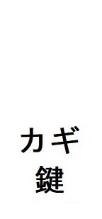 カギ 鍵 商願2026-044160の商標見本