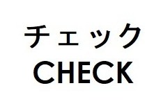 チェック CHECK 商願2026-044161の商標見本