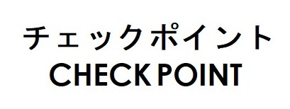 チェックポイント CHECK POINT 商願2026-044162の商標見本