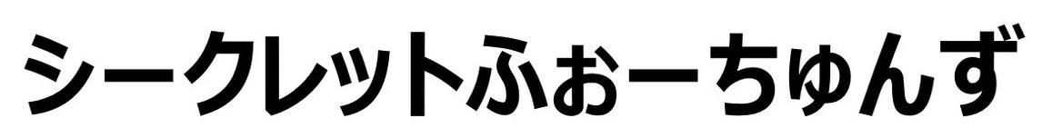 シークレットふおーちゅんず 商願2026-044167の商標見本