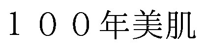 100年美肌 商願2026-044259の商標見本