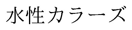 水性カラーズ 商願2026-044415の商標見本