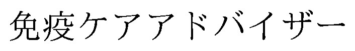 免疫ケアアドバイザー 商願2026-044444の商標見本