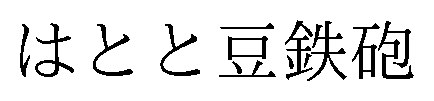 はとと豆鉄砲 商願2026-044549の商標見本