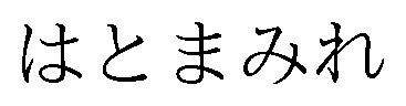 はとまみれ 商願2026-044550の商標見本