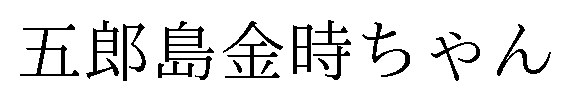 五郎島金時ちゃん 商願2026-044553の商標見本