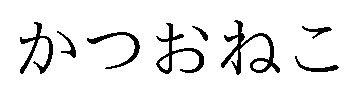 かつおねこ 商願2026-044554の商標見本