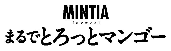 MINTIA ァ］ 〔ミンティ まるでとろっとマンゴー 商願2026-044563の商標見本
