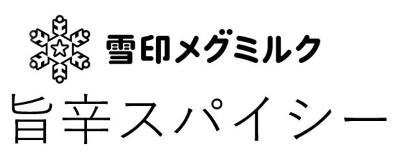 雪印メグミルク 旨辛スパイシー 商願2026-044619の商標見本