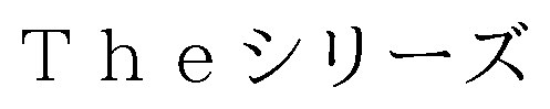 Theシリーズ 商願2026-044624の商標見本