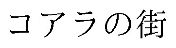 コアラの街 商願2026-044625の商標見本