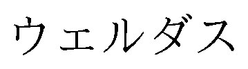 ウェルダス 商願2026-044637の商標見本