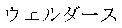 ウェルダース 商願2026-044638の商標見本