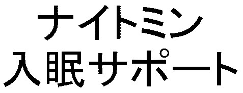 ナイトミン 入眠サポート 商願2026-044639の商標見本