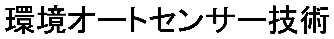 環境オートセンサー技術 商願2026-044707の商標見本