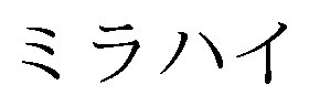 ミラハイ 商願2026-044912の商標見本
