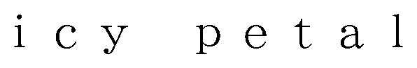 1cy petal 商願2026-044927の商標見本