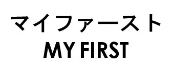 マイファースト MY FIRST 商願2026-045314の商標見本