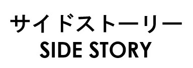 サイドストーリー SIDE STORY 商願2026-045316の商標見本