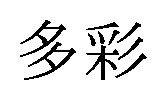 多彩 商願2026-045317の商標見本