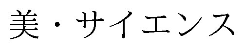 美・サイエンス 商願2026-045318の商標見本
