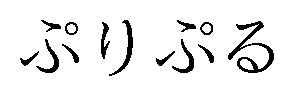 ぷりぷる 商願2026-045336の商標見本