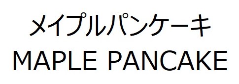 メイプルパンケーキ MAPLE PANCAKE 商願2026-045337の商標見本