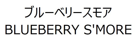 ブルーベリースモア BLUEBERRY S'MORE 商願2026-045338の商標見本