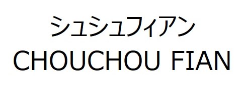 シュシュフィアン CHOUCHOU FIAN 商願2026-045339の商標見本
