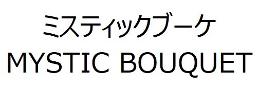 ミスティックブーケ MYSTIC BOUQUET 商願2026-045340の商標見本