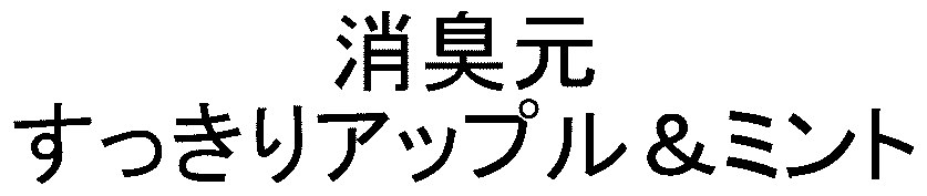 消臭元 すっきりアップル&ミント 商願2026-045422の商標見本