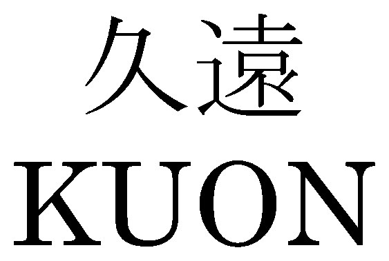 久遠 KUON 商願2026-045914の商標見本