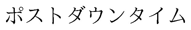 ポストダウンタイム 商願2026-045938の商標見本