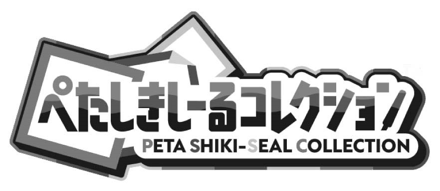 ぺたしきいるコレショ PETA SHIKI-SEAL COLLECTION 商願2026-045947の商標見本