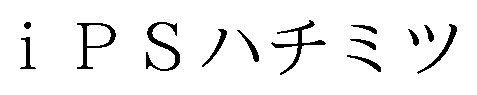 iPSハチミツ 商願2026-045977の商標見本