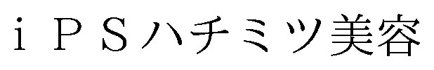 iPSハチミツ美容 商願2026-045978の商標見本