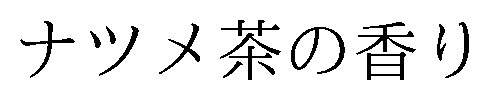ナツメ茶の香り 商願2026-046017の商標見本