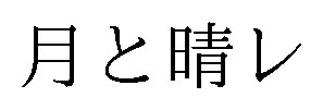 月と晴レ 商願2026-046018の商標見本