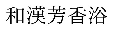 和漢芳香浴 商願2026-046023の商標見本